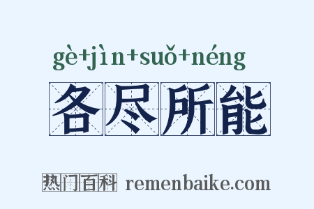 各尽所能是什么意思的图片